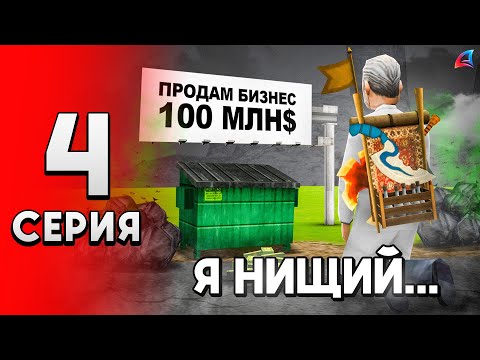 Видео: Повёлся на СКАМ и Слил МИЛЛИАРДЫ! ⛔️🙅‍♂️ - ПУТЬ ДОЛЖНИКА на Аризона РП #4 (аризона рп самп)