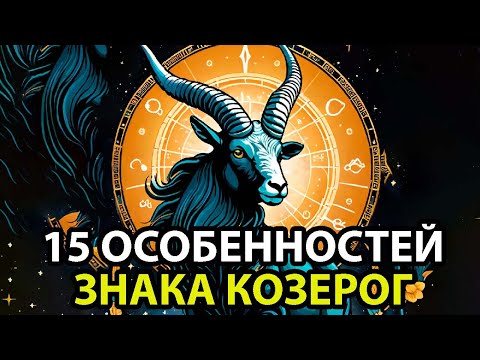 Видео: 15 причин, почему КОЗЕРОГ♑– самый необычный знак Зодиака