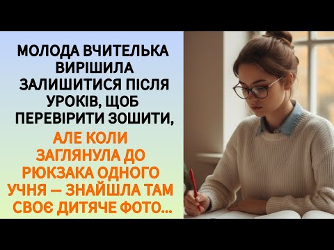 Видео: 🇺🇦|| МОЛОДА ВЧИТЕЛЬКА ВИРІШИЛА ЗАЛИШИТИСЯ ПІСЛЯ УРОКІВ, ЩОБ ПЕРЕВІРИТИ ЗОШИТИ...|| Життєва історія 