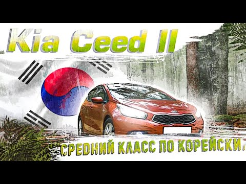 Видео: Kia Ceed II (JD)| О чем нужно знать до покупки. Технический обзор.