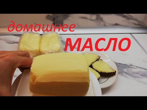 Видео: Хватит покупать МАСЛО/ 100% рецепт из СЛИВОК/цена и выход