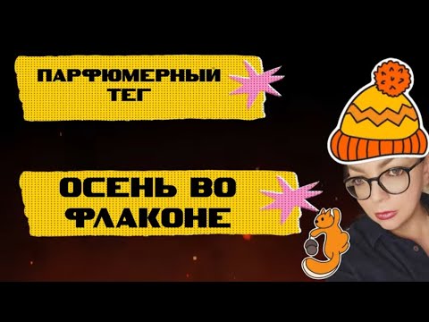 Видео: Парфюмерный тег  Осень во флаконе #топпарфюмов #осенниеароматы