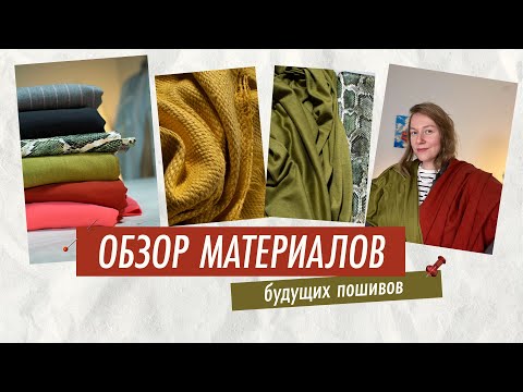 Видео: Обзор материалов для будущих пошивов✨
