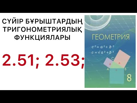 Видео: Геометрия 8 сынып.Сүйір бұрыштардың тригонометриялық функциялары.2.51;2.53 есептер.#8геометрия