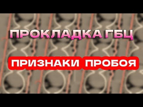Видео: Прокладка Гбц. Признаки пробития.