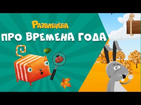 Видео: Развлечёба. Окружающий мир. Про времена года
