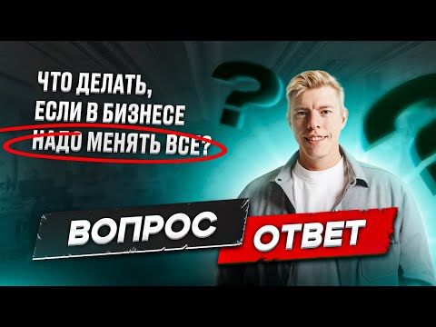 Видео: Что важно поменять в бизнесе? Разбор Германа Гаврилова "Вопрос-ответ"