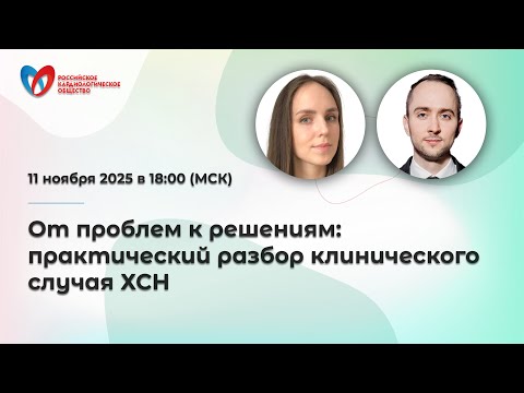 Видео: От проблем к решениям: практический разбор клинического случая ХСН
