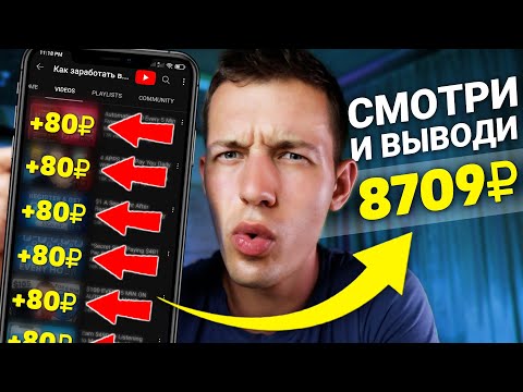 Видео: 2500₽ В ДЕНЬ СМОТРЯ 10 ЮТУБ ВИДЕО - ЗАРАБОТОК В ИНТЕРНЕТЕ БЕЗ ВЛОЖЕНИЙ