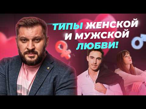 Видео: Чем отличается женская любовь от мужской? Виды любви.