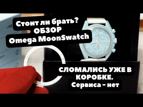 Видео: ЭТО НЕ ЧАСЫ | Сломались сразу | ОБЗОР Omega MoonSwatch УРАН | Коротко о качестве