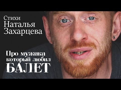 Видео: Про мужика, который любил балет
