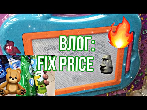 Видео: Влог: покупки для лагеря Fix price 👍🏻