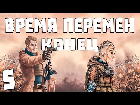 Видео: S.T.A.L.K.E.R. Время Перемен 3.0 #5. Конец