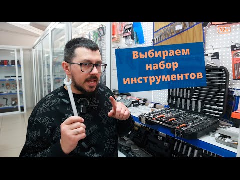 Видео: Выбираем набор инструментов