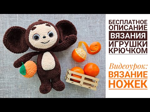 Видео: Видеоурок 5. Вязаный Чебурашка крючком. Вязание ножек. БЕСПЛАТНЫЙ мастер-класс