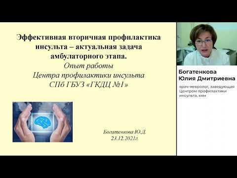 Видео: Вторичная профилактика инсульта | ГЦМП