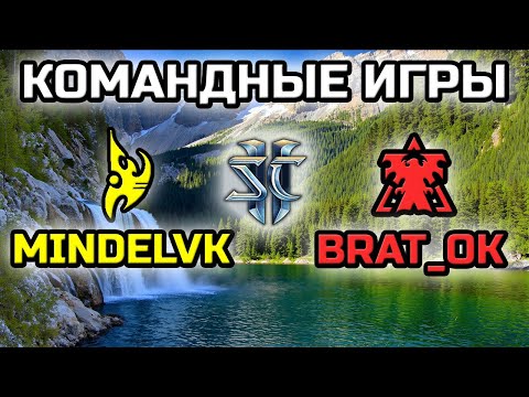 Видео: MINDELVK & @PavelBratOK | КОМАНДНЫЕ ИГРЫ!
