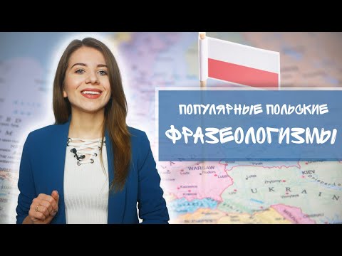 Видео: Уроки польского языка. Топ 10 популярных польских фразеологизмов 🧐 | Polishglots