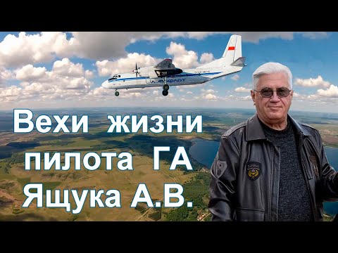 Видео: Кировоградское лётное.  Пилоту ГА Ящуку А.В.