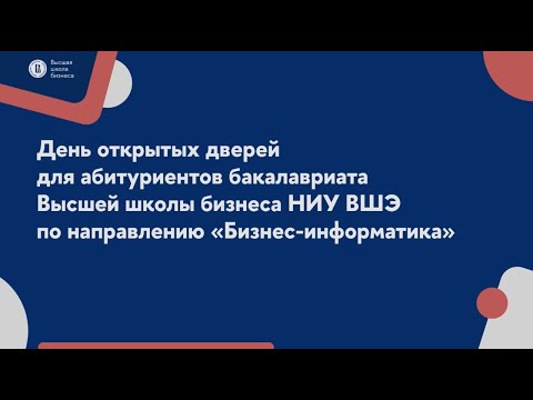Видео: День открытых дверей бакалавриата  | Бизнес-информатика | Высшая школа бизнеса НИУ ВШЭ | 27.03.2025