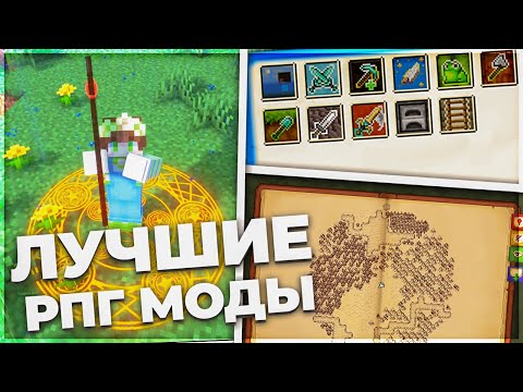 Видео: Лучшие РПГ МОДЫ для Майнкрафт! | RPG моды Minecraft