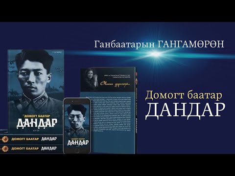 Видео: Домогт баатар Дандар \номын хэсгээс\ ГГ. Гангамөрөн