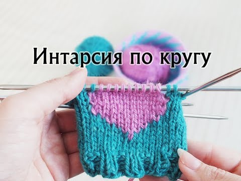 Видео: Интарсия по кругу. Многоцветное вязание без протяжек. Мастер-класс.