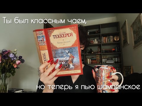 Видео: ⚔️хроники чтения ярмарки тщеславия || ругаю великого классика 🪦