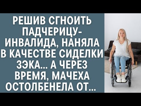 Видео: Решив сгноить падчерицу инвалида, наняла в качестве сиделки ЗЭКа    А через время мачеха остол