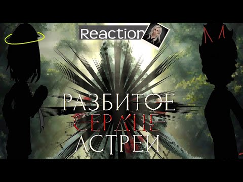 Видео: |Разбитое сердце Астреи реакция на  ??| 1/1|спойлеры? | Клуб романтики| Гача клуб|