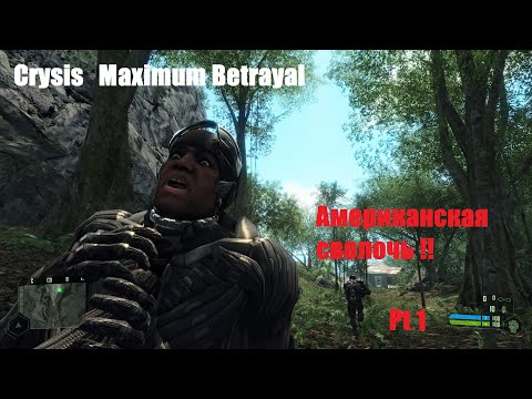 Видео: Номад стал предателем  .Crysis 1 Mods . Maximum Betrayal  .часть 1