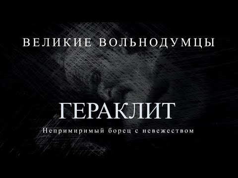 Видео: Гераклит: Борец с невежеством | Великие вольнодумцы #5