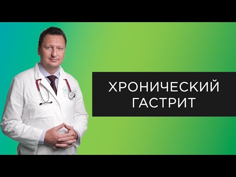 Видео: Хронический гастрит