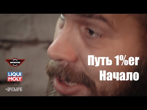 Видео: Путь 1%er - Начало