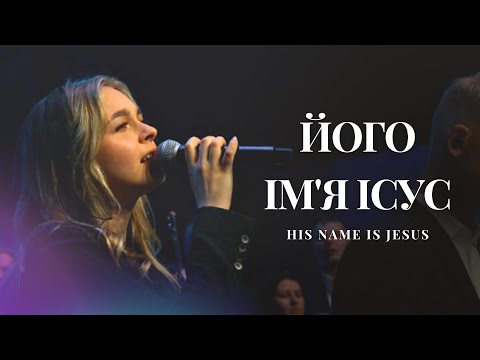 Видео: Його Ім'я Ісус (Live) | 25 Year Anniversary