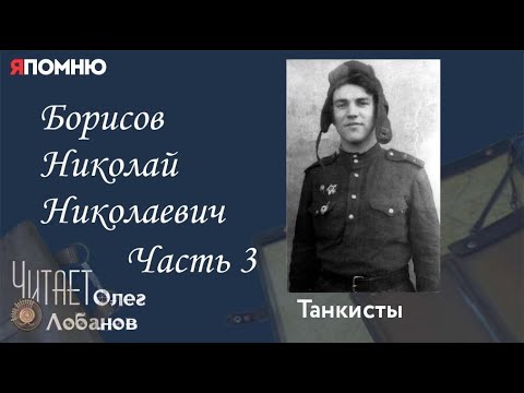 Видео: Борисов Николай Николаевич  Часть 3. Проект "Я помню" Артема Драбкина. Танкисты.