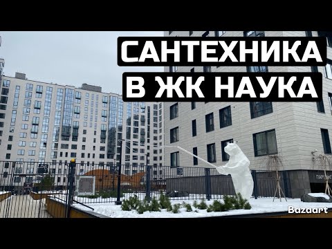 Видео: Сантехника в ЖК НАУКА. Трубы по потолку, коллекторный узел, защита от протечек, канализация в стене.