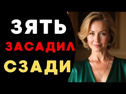 Видео: 😋ЗЯТЬ ЗАСТАВИЛ ТЁЩУ ОТКРЫТЬ ЧЁРНЫЙ ВХОД