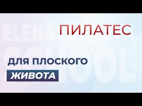 Видео: Пилатес для плоского живота