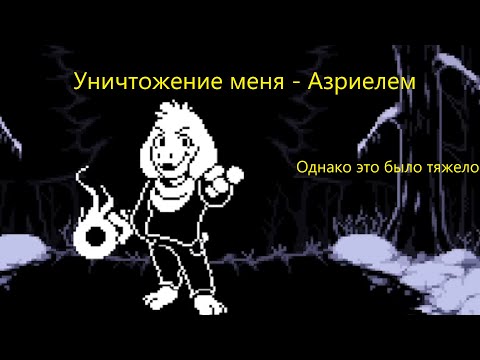 Видео: Хардкор битва с StoryShift Азриелем (STORYSHIFT ASRIEL Battle! IGB)