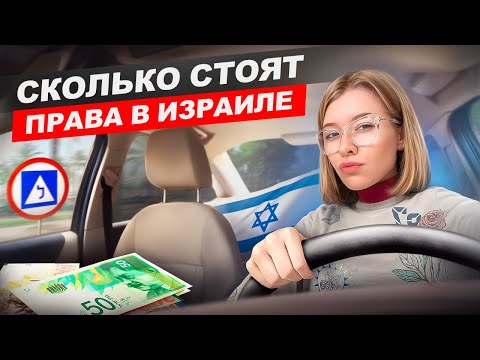 Видео: Как получить водительские права в Израиле!? Мой опыт