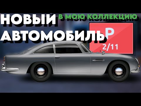 Видео: НОВЫЙ АВТОМОБИЛЬ В МОЕЙ КОЛЛЕКЦИИ | P СТОК | ASTON MARTIN DB-5 | Drag Racing: Уличные Гонки