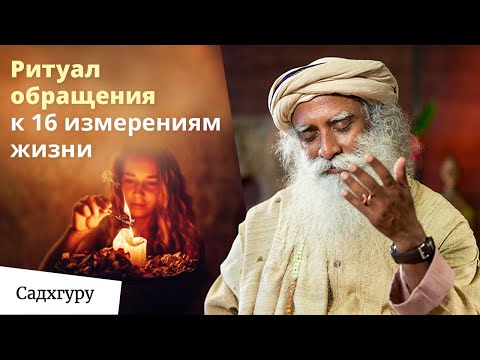 Видео: Гуру Пуджа — фантастический ритуал для приглашения гуру в вашу жизнь