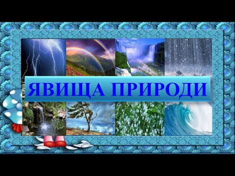 Видео: Явища природи. Скільки місяців у році? ЯДС 2 клас НУШ