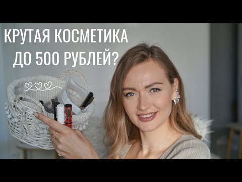Видео: ФАВОРИТЫ БЮДЖЕТНОЙ КОСМЕТИКИ 2020