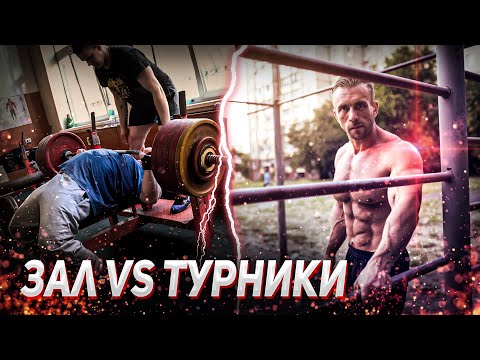 Видео: Площадка vs Зал. Можно ли занятиями на турниках/брусьях полностью заменить работу в тренажрном зале?