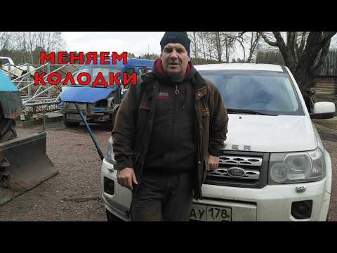 Видео: Замена тормозных колодок Land Rover Freelander 2