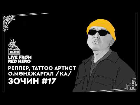 Видео: #17 Реппер, таттоо артист О.Мөнхжаргал /Ка/ - Улаанбаатараас ярьж байна