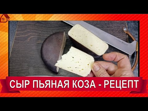 Видео: Сыр Cabra al vino (Пьяная коза) Домашнее сыроделие. Полный рецепт в домашних условиях